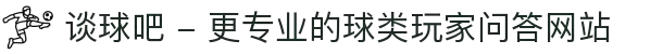 谈球吧 - 更专业的球类玩家问答网站